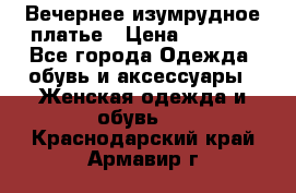 Вечернее изумрудное платье › Цена ­ 1 000 - Все города Одежда, обувь и аксессуары » Женская одежда и обувь   . Краснодарский край,Армавир г.